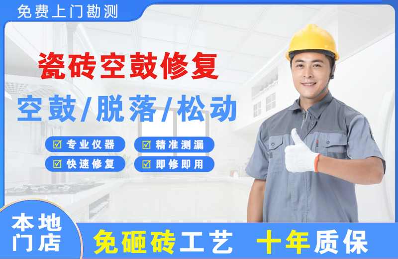 卢氏瓷砖空鼓修复